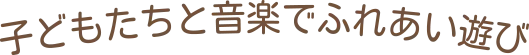 子どもたちとふれあい遊び