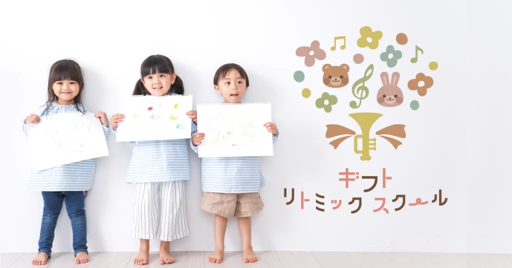 ギフトリトミックスクール
