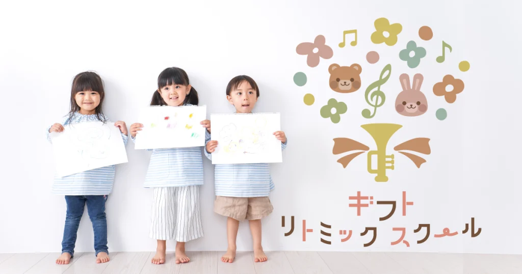 ギフトリトミックスクール