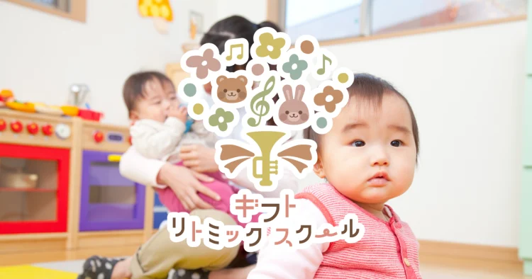 ギフトリトミックスクール