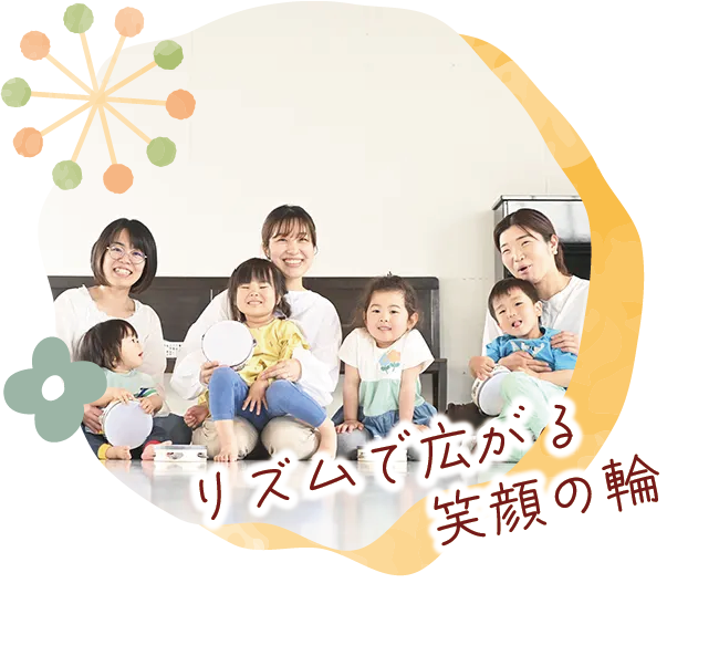 リズムで広がる音楽の輪