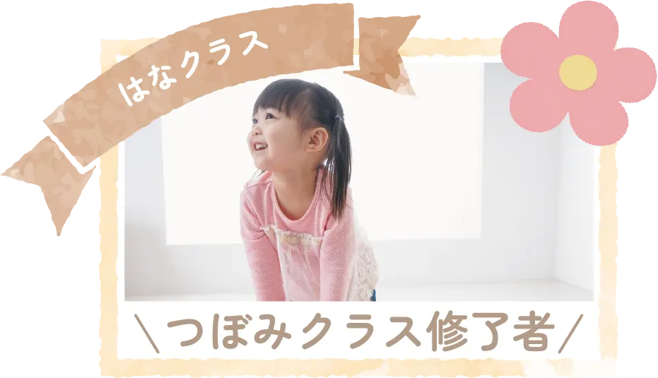 はなクラス