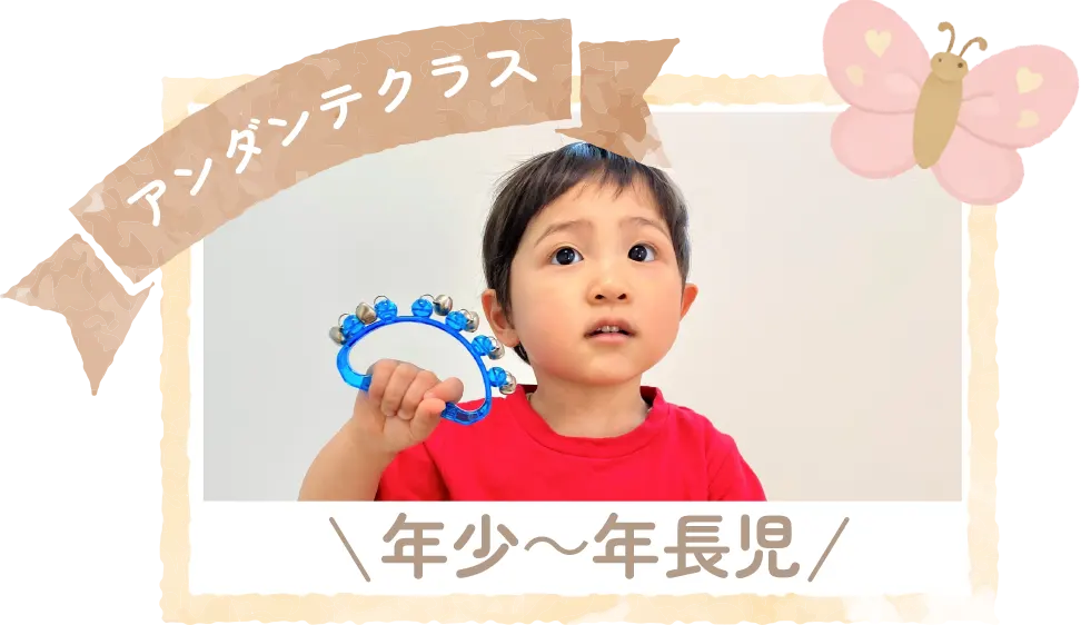 アンダンテクラス