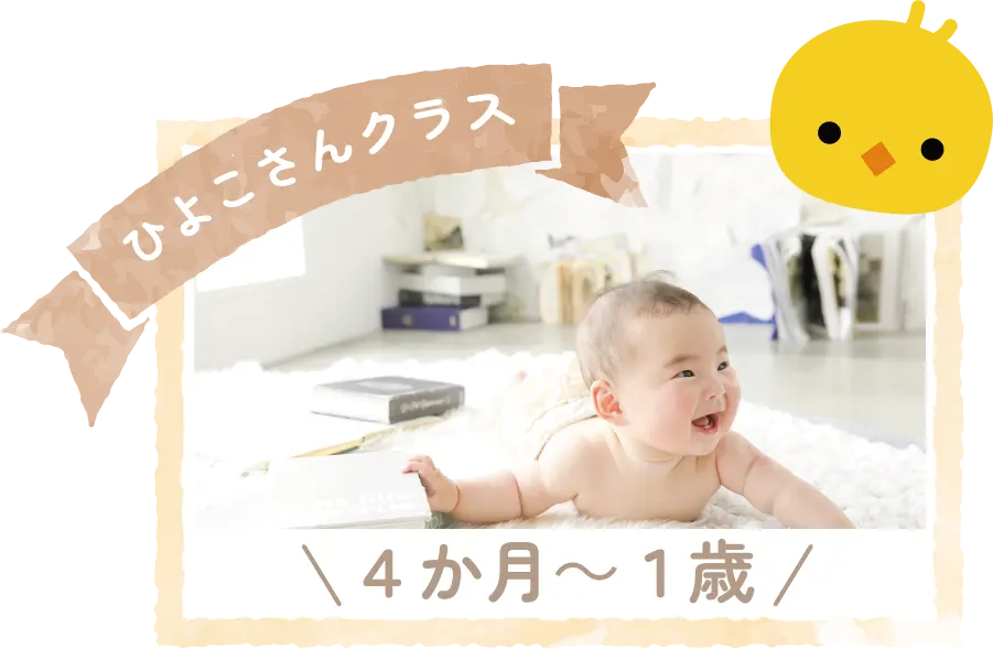 ひよこさんクラス
