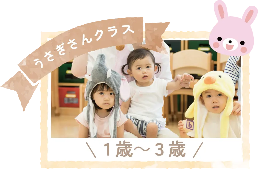 うさぎさんクラス
