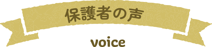 保護者の声